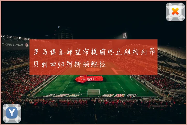 罗马俱乐部宣布提前终止租约利昂贝利回归阿斯顿维拉