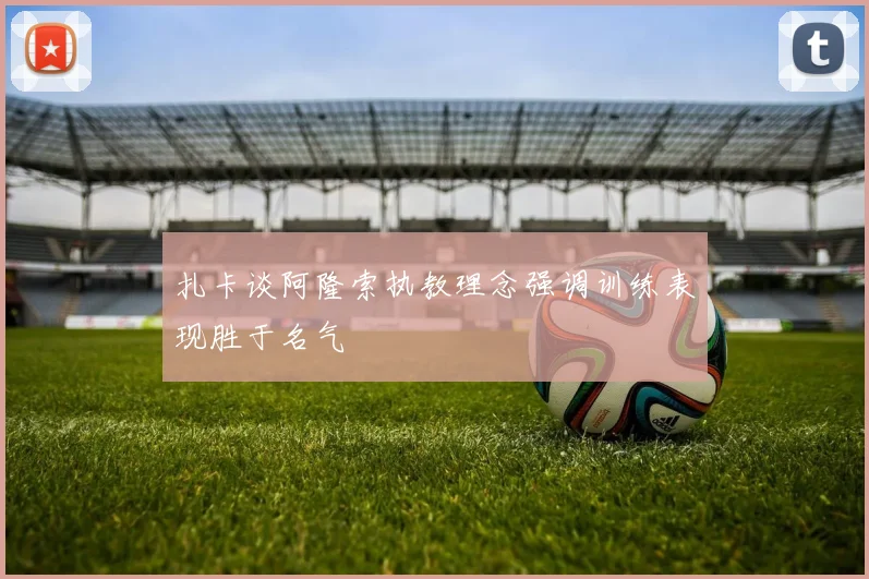 扎卡谈阿隆索执教理念强调训练表现胜于名气