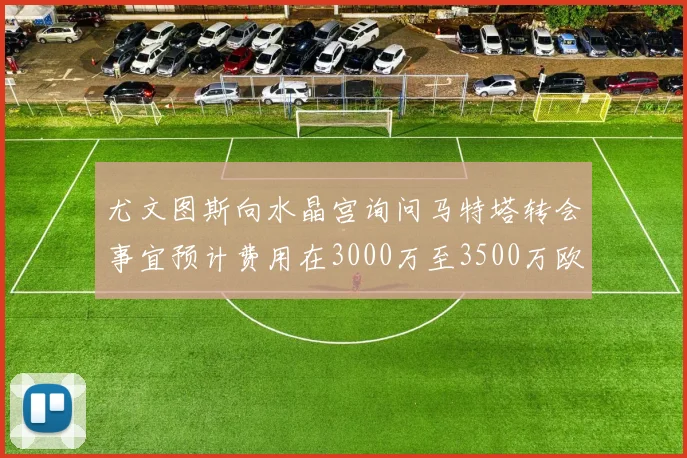 尤文图斯向水晶宫询问马特塔转会事宜预计费用在3000万至3500万欧元之间