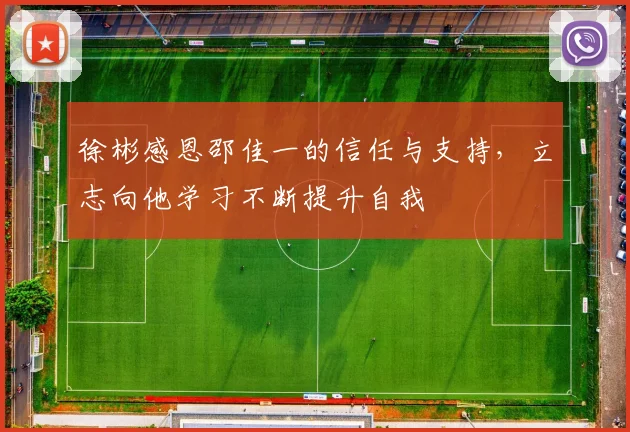 徐彬感恩邵佳一的信任与支持，立志向他学习不断提升自我