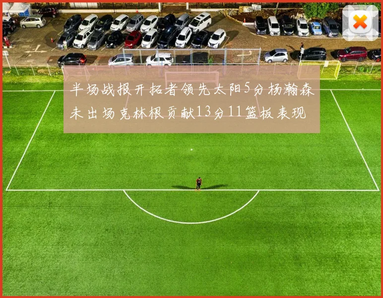 半场战报开拓者领先太阳5分杨瀚森未出场克林根贡献13分11篮板表现出色
