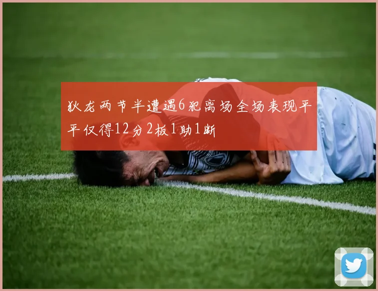 狄龙两节半遭遇6犯离场全场表现平平仅得12分2板1助1断