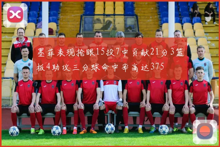 墨菲表现抢眼15投7中贡献21分3篮板4助攻三分球命中率高达375
