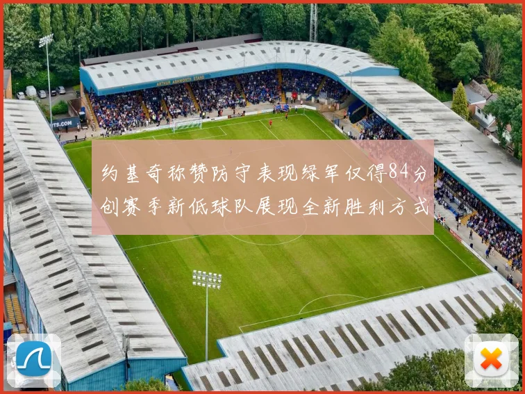 约基奇称赞防守表现绿军仅得84分创赛季新低球队展现全新胜利方式