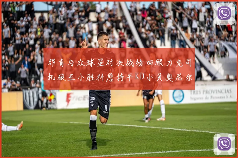 邓肯与众球星对决战绩回顾力克司机狼王小胜科詹持平KD小负奥尼尔