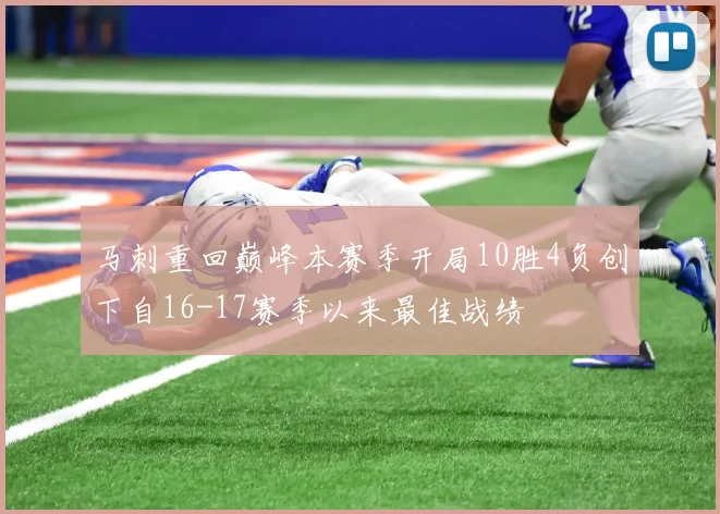 马刺重回巅峰本赛季开局10胜4负创下自16-17赛季以来最佳战绩