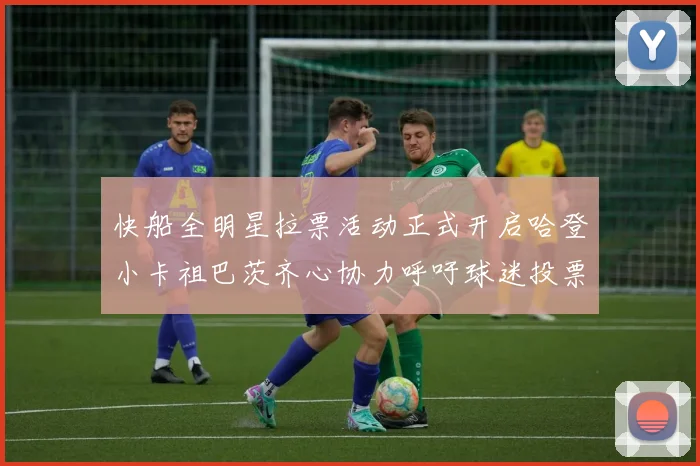 快船全明星拉票活动正式开启哈登小卡祖巴茨齐心协力呼吁球迷投票