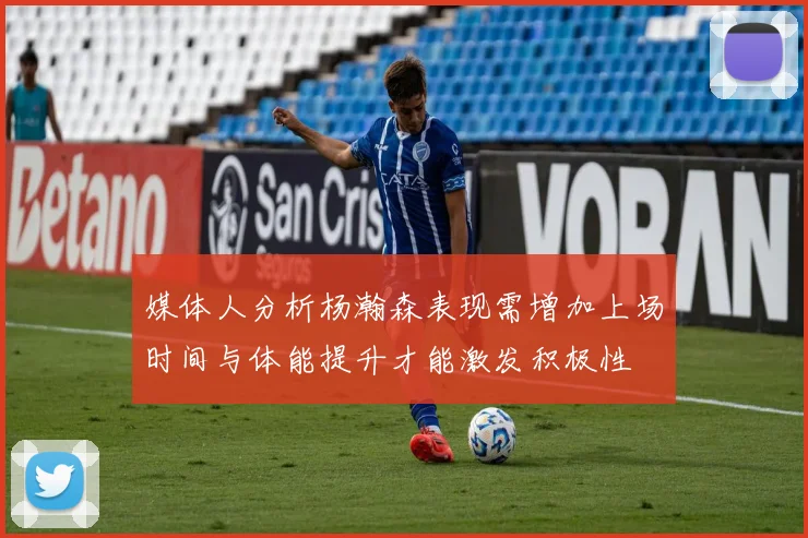 媒体人分析杨瀚森表现需增加上场时间与体能提升才能激发积极性
